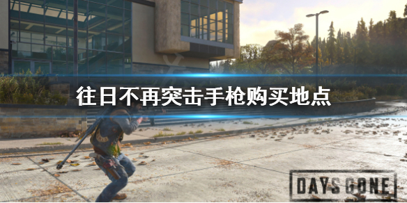 《往日不再》突击手枪从哪买 突击手枪购买地点