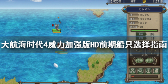 《大航海时代4威力加强版HD》前期用什么船好？前期船只选择指南