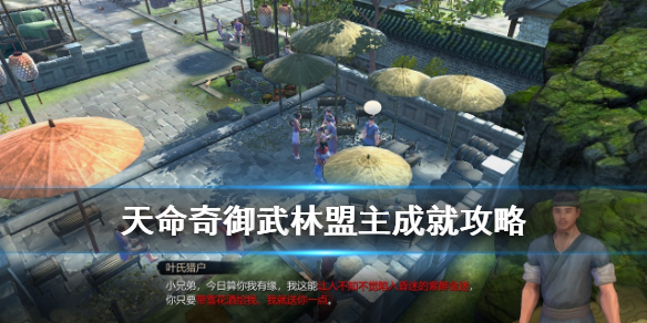 《天命奇御》伏虎迷踪武林盟主成就怎么达成？武林盟主成就攻略