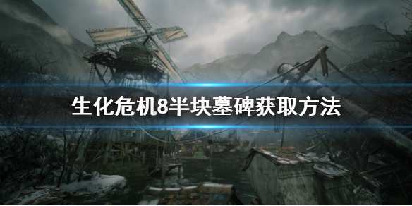 《生化危机8》半块墓碑拿不到怎么办 半块墓碑获取方法