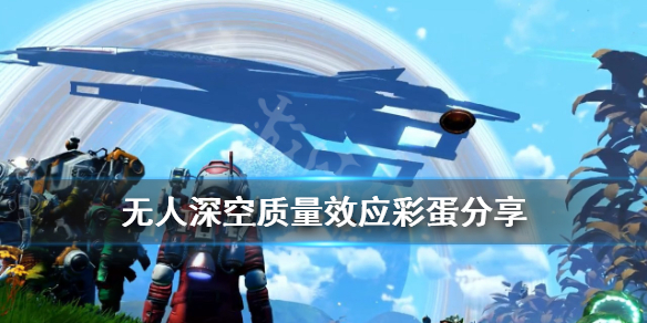 《无人深空》质量效应彩蛋在哪？质量效应彩蛋分享