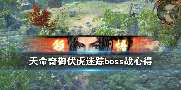 《天命奇御》伏虎迷踪boss用什么武器好？伏虎迷踪boss战心得