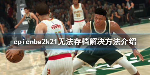 《NBA2K21》不能存档怎么办？epic无法存档解决方法介绍