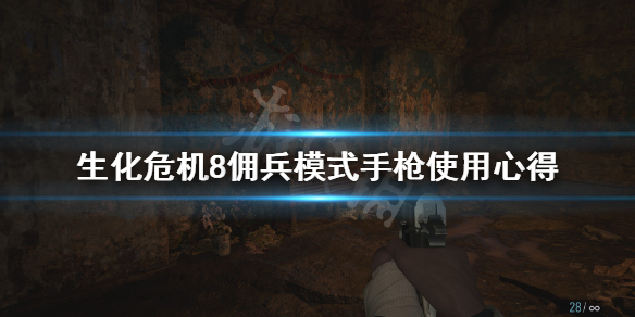 《生化危机8》佣兵模式手枪怎么玩 佣兵模式手枪使用心得