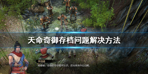 《天命奇御》存档问题解决方法 不能云存档怎么办？