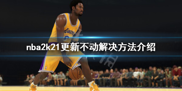 《NBA2K21》更新一直是0怎么办？更新不动解决方法介绍