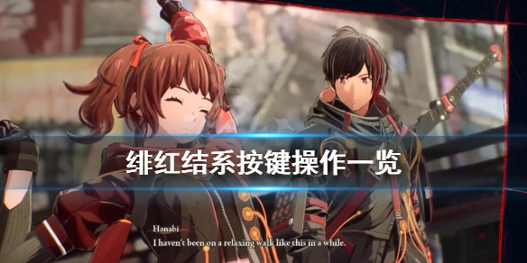 《绯红结系》键位怎么操作？按键操作一览