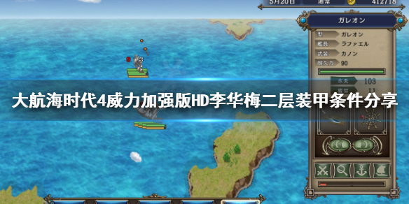 《大航海时代4威力加强版HD》李华梅二层装甲怎么装？李华梅二层装甲条件分享