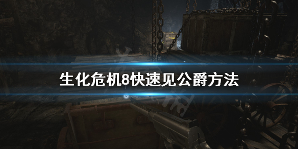 《生化危机8》怎么快速见公爵 快速见公爵方法