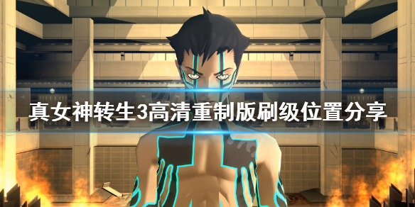 《真女神转生3高清重制版》在哪刷级？游戏刷级位置分享