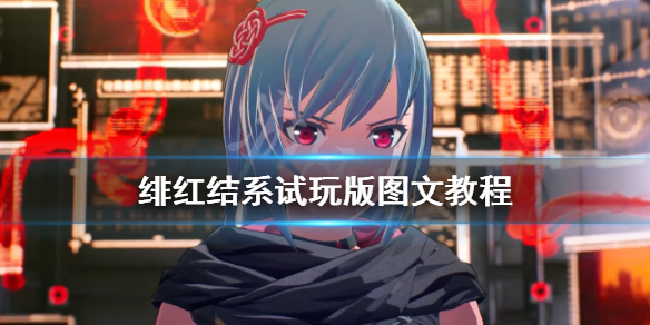《绯红结系》试玩版图文教程 试玩版怎么玩？