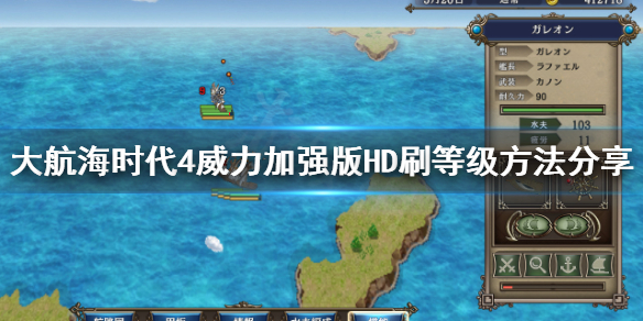《大航海时代4威力加强版HD》怎么刷等级？刷等级方法分享
