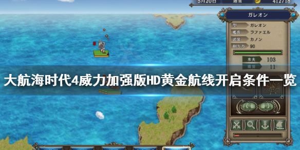 《大航海时代4威力加强版HD》黄金航线怎么弄？黄金航线开启条件一览