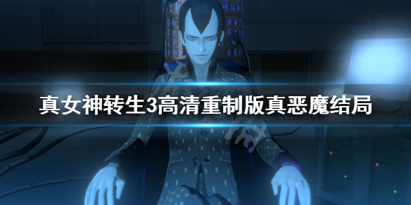 《真女神转生3高清重制版》恶魔结局怎么达成？真恶魔结局达成条件介绍