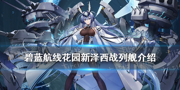 《碧蓝航线》新泽西战列舰介绍 四周年彩船花园历史原型