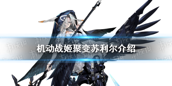 《机动战姬聚变》苏利尔怎么样 五星角色苏利尔技能介绍