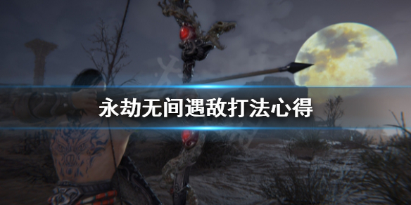 《永劫无间》遇敌怎么打？遇敌打法心得