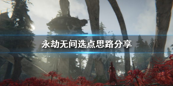 《永劫无间》选点怎么选 选点思路分享