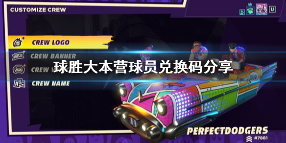 《球胜大本营》兑换码有哪些 球员兑换码分享