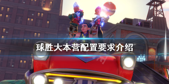 《球胜大本营》配置要求高不高？配置要求介绍