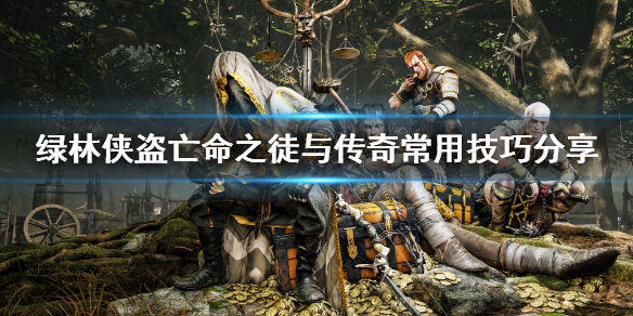 《绿林侠盗亡命之徒与传奇》新手有什么技巧？常用技巧分享