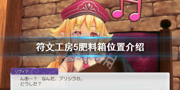 《符文工房5》肥料箱在哪？肥料箱位置介绍