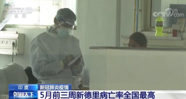 印度或将遭遇第三轮疫情 新德里死亡率成倍上升