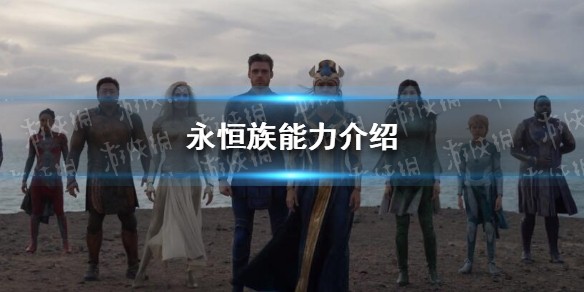 永恒族能力是什么