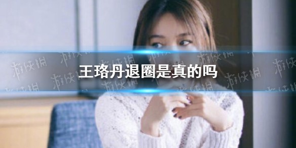 王珞丹退圈怎么回事 王珞丹退圈是真的吗