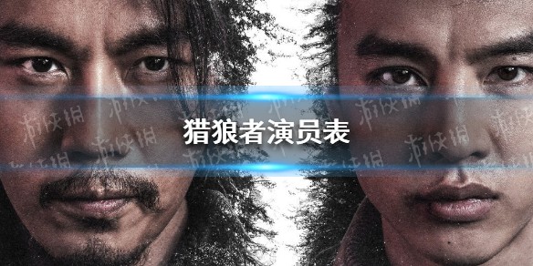 猎狼者电视剧演员表