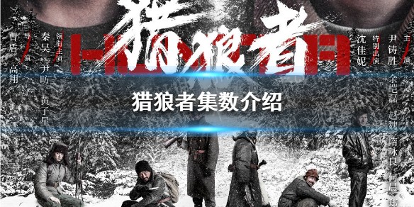 猎狼者多少集 猎狼者集数介绍