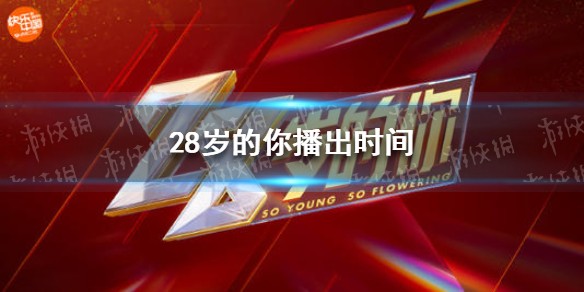 28岁的你什么时候播出