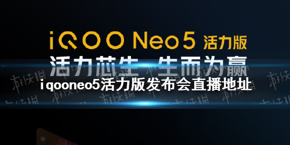 iqooneo5活力版发布会直播地址 iqooneo5活力版发布会哪里直播