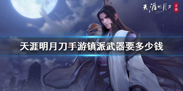 《天涯明月刀手游》镇派武器价格一览