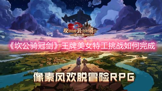 《坎公骑冠剑》王牌美女特工挑战如何完成