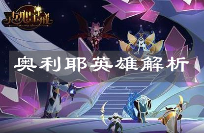《灵魂宝戒》奥利耶英雄解析