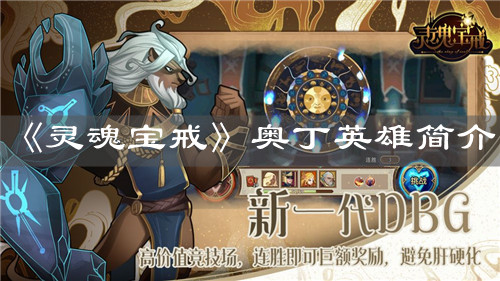 《灵魂宝戒》奥丁英雄简介