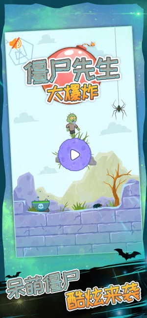 僵尸先生大爆炸