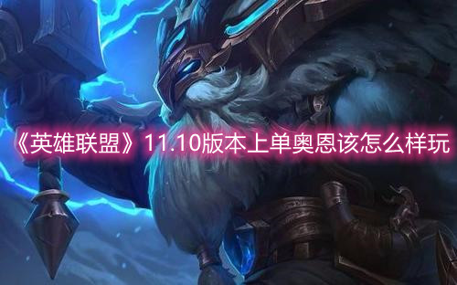 《英雄联盟》11.10版本上单奥恩该怎么样玩