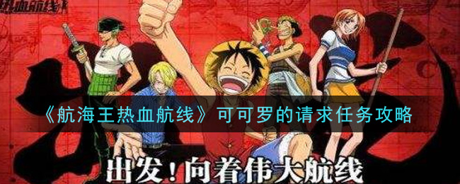 《航海王热血航线》可可罗的请求任务讲解