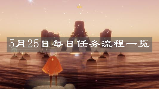 《光遇》5月25日每日任务流程一览