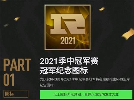 2021季中冠军赛RNG冠军纪念图标在哪领取 英雄联盟2021季中冠军赛冠军纪念图标领取地址