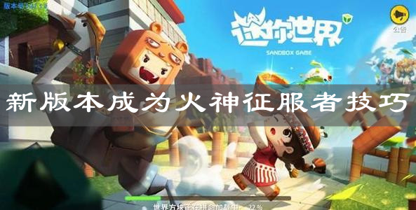 《迷你世界》新版本成为火神征服者技巧