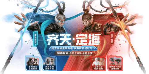 《妄想山海》齐天定海主题时装宝藏活动