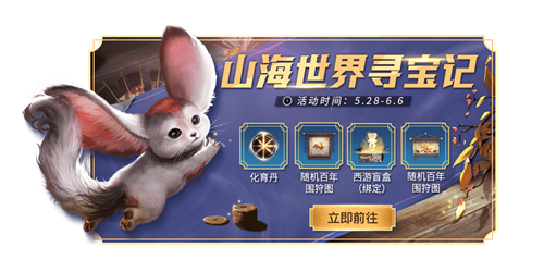 《妄想山海》山海世界寻宝记活动