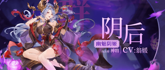 《三国志幻想大陆》幽魅阴姬阴后介绍