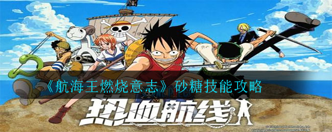 《航海王燃烧意志》砂糖技能介绍