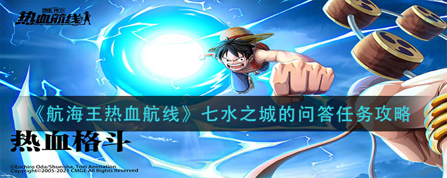 《航海王热血航线》七水之城的问答任务介绍