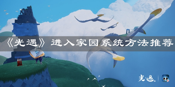 《光遇》进入家园系统方法推荐