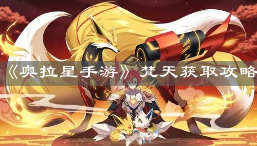 《奥拉星手游》梵天获取攻略